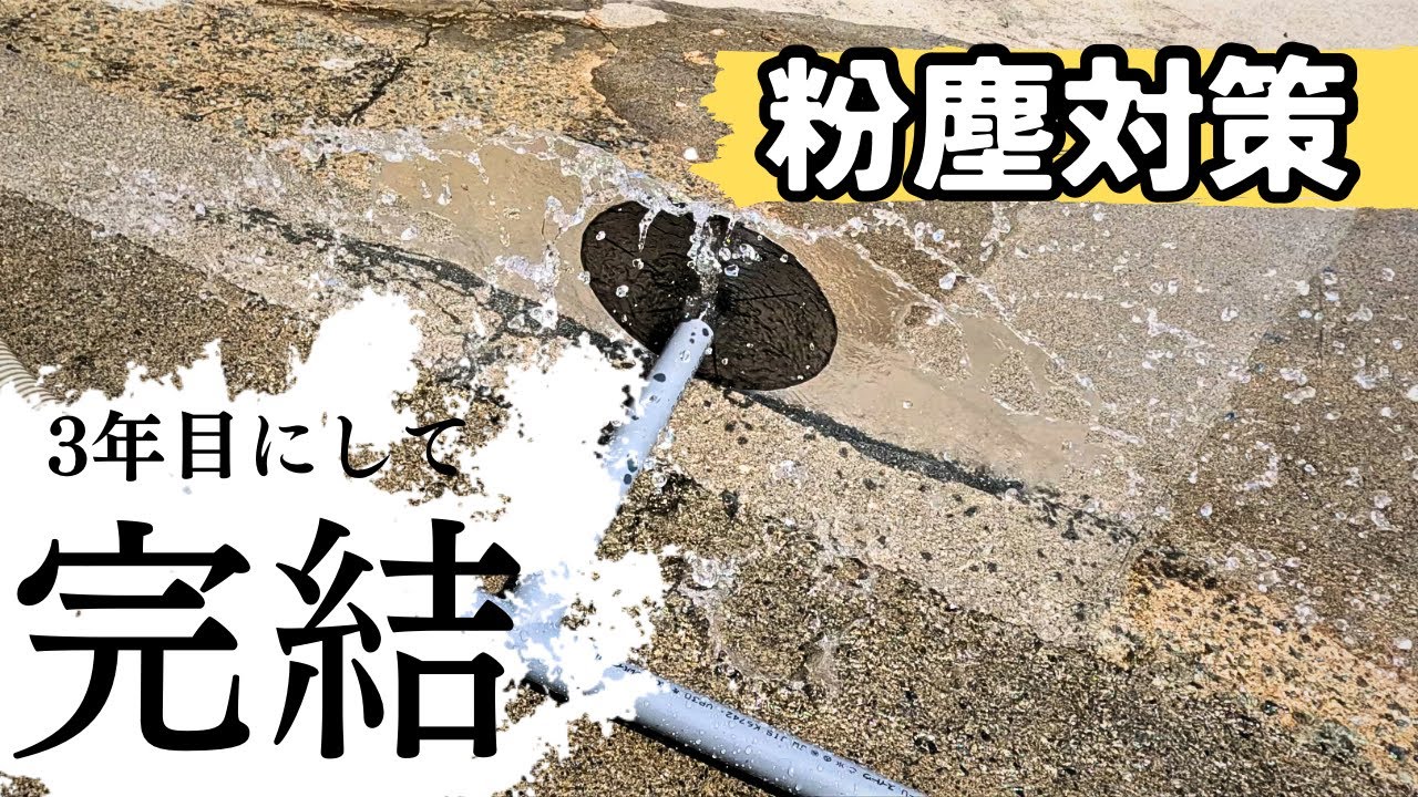 粉塵対策ついに完結〜3年間の歩〜