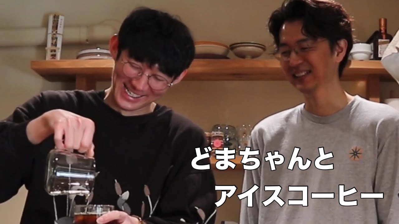 ロングコートダディ堂前くん初めてのアイスコーヒードリップ