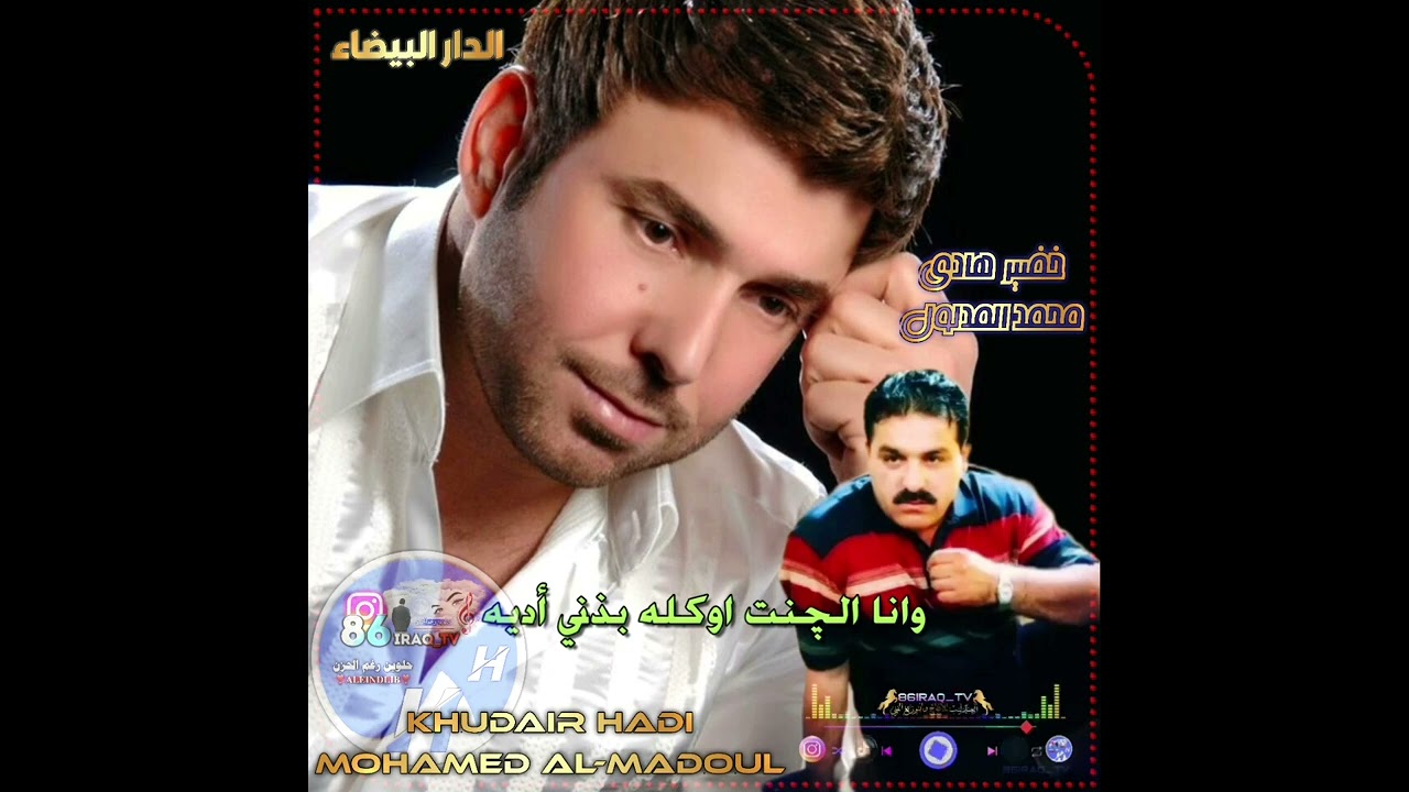 خضير هادي & محمد المدلول