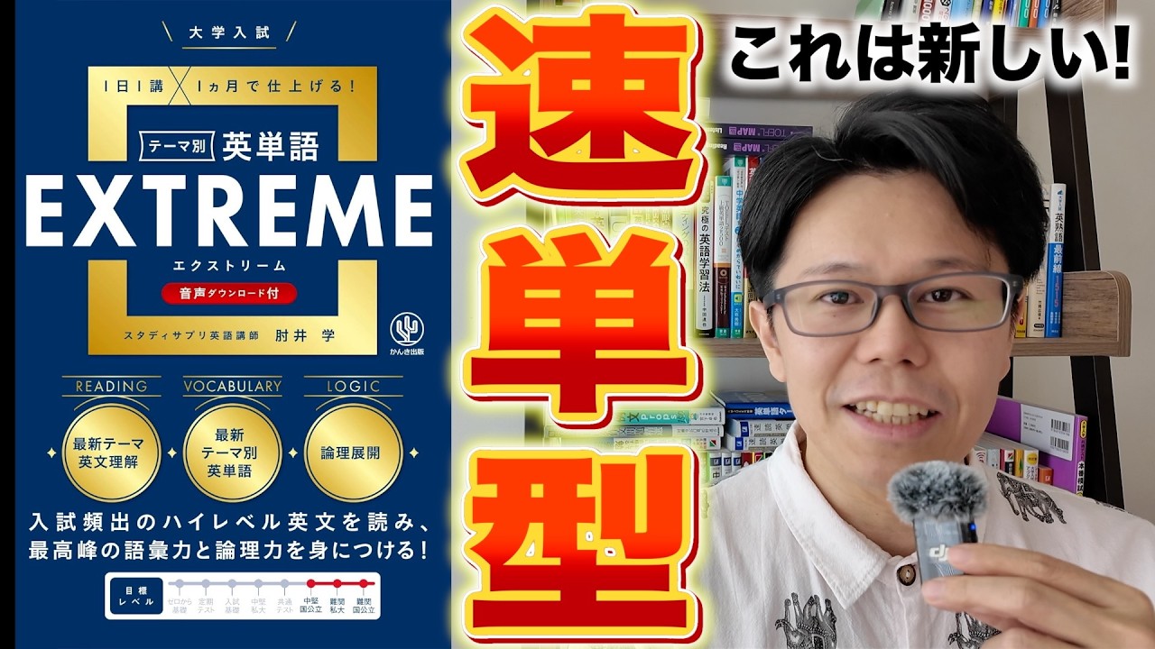 肘井学 英単語エクストリームEXTREME【レベル・ルート】