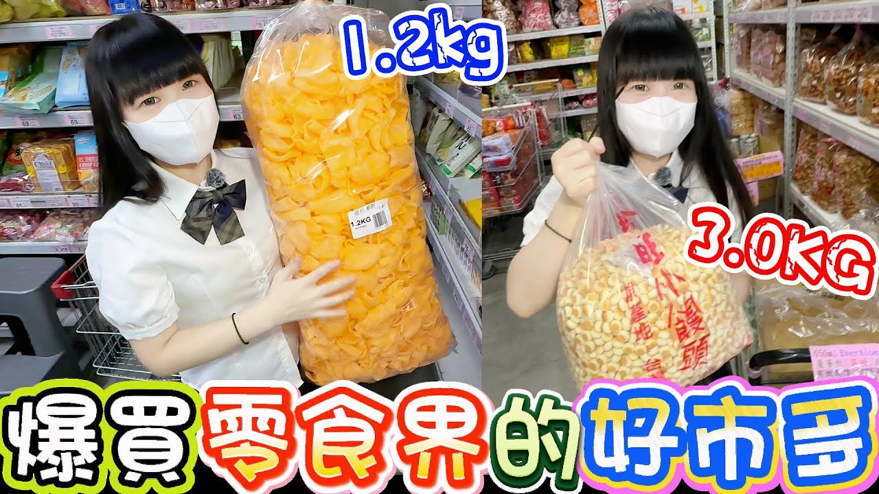 爆買零食界的好市多！田園生活廣場！【Hi我是蛋蛋】