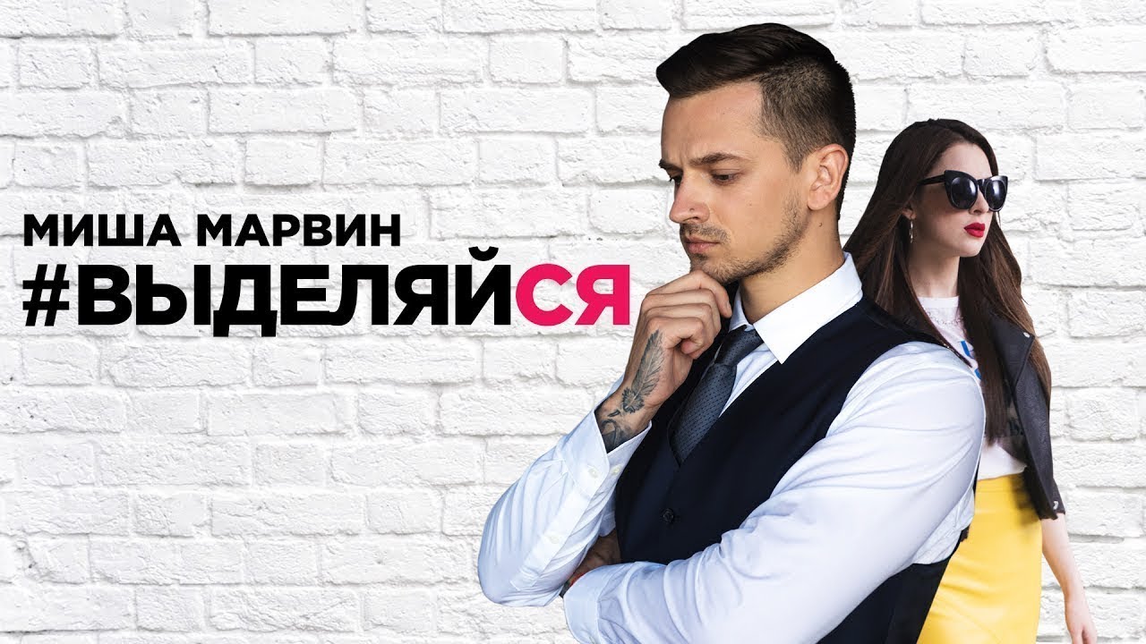 #Выделяйся  Премьера от Миши Марвина и бренда mark