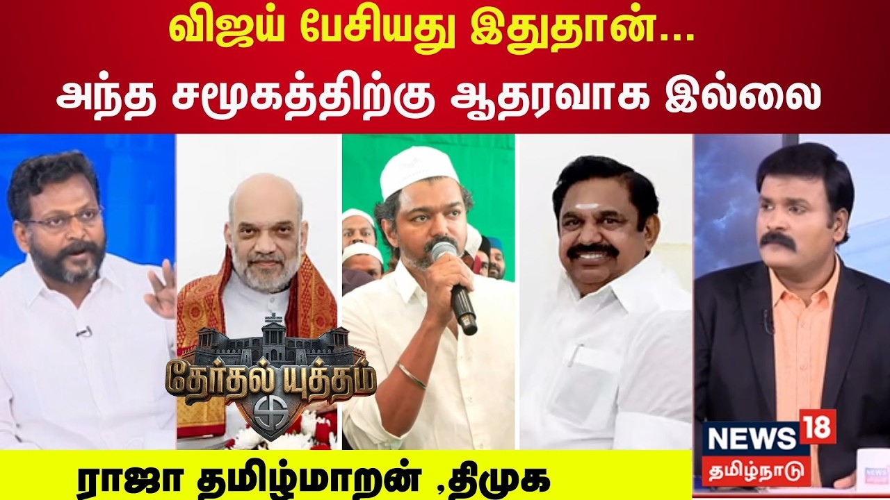 Therthal Yutham | விஜய் பேசியது இதுதான்...  அந்த சமூகத்திற்கு ஆதரவாக இல்லை - ராஜா தமிழ்மாறன் ,திமுக