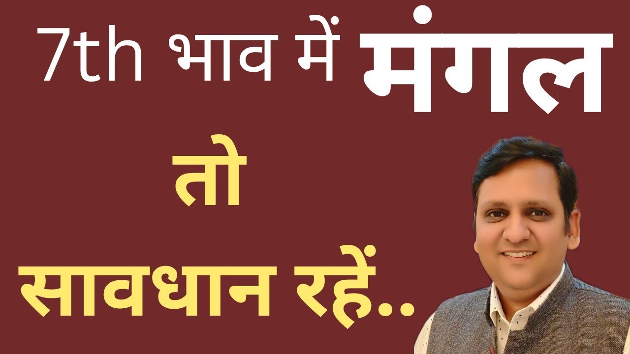 मंगल ग्रह 7th भाव में हैं तो क्या न करें / क्या सही मतलब है मांगलिक का जिसे ध्यान रखें।