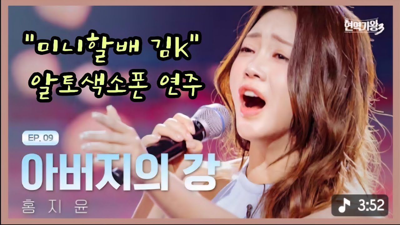 아버지의 강(홍지윤. 김태연ver. 이태호 원곡)