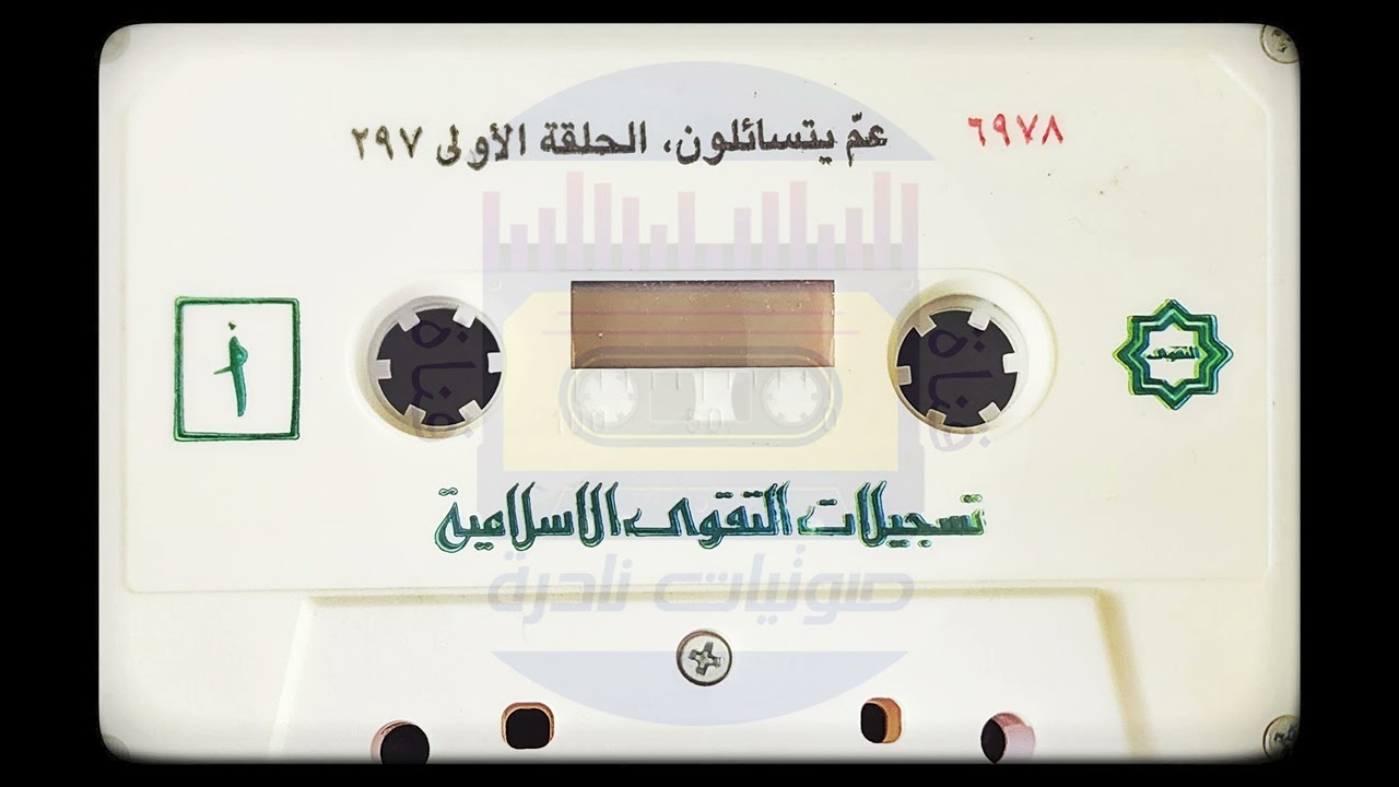 عم يتسائلون ١ | الشيخ أحمد القطان رحمه الله | لأول مرة على اليوتيوب