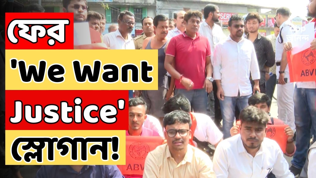 RG Kar Protest live: RG Kar-এর সামনে ফের 'We Want Justice' স্লোগান! প্রবল বিক্ষোভ হাসপাতালের সামনে