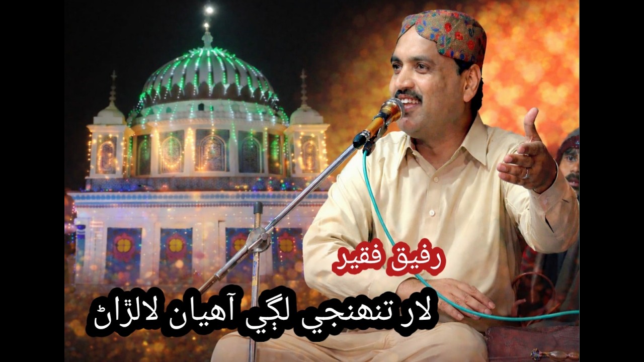 Lar Tuhnje Lagi Ahyan | Urs Hadi Hassan Bux Shah Jilani | Rafiq Faqeer | Shaikh Ayaz