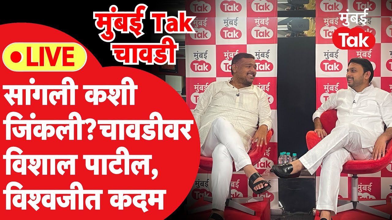 Live: Sangli Loksabha निवडणूक कशी जिंकली? Vishal Patil & Vishwajeet Kadam  मुंबई Tak चावडीवर
