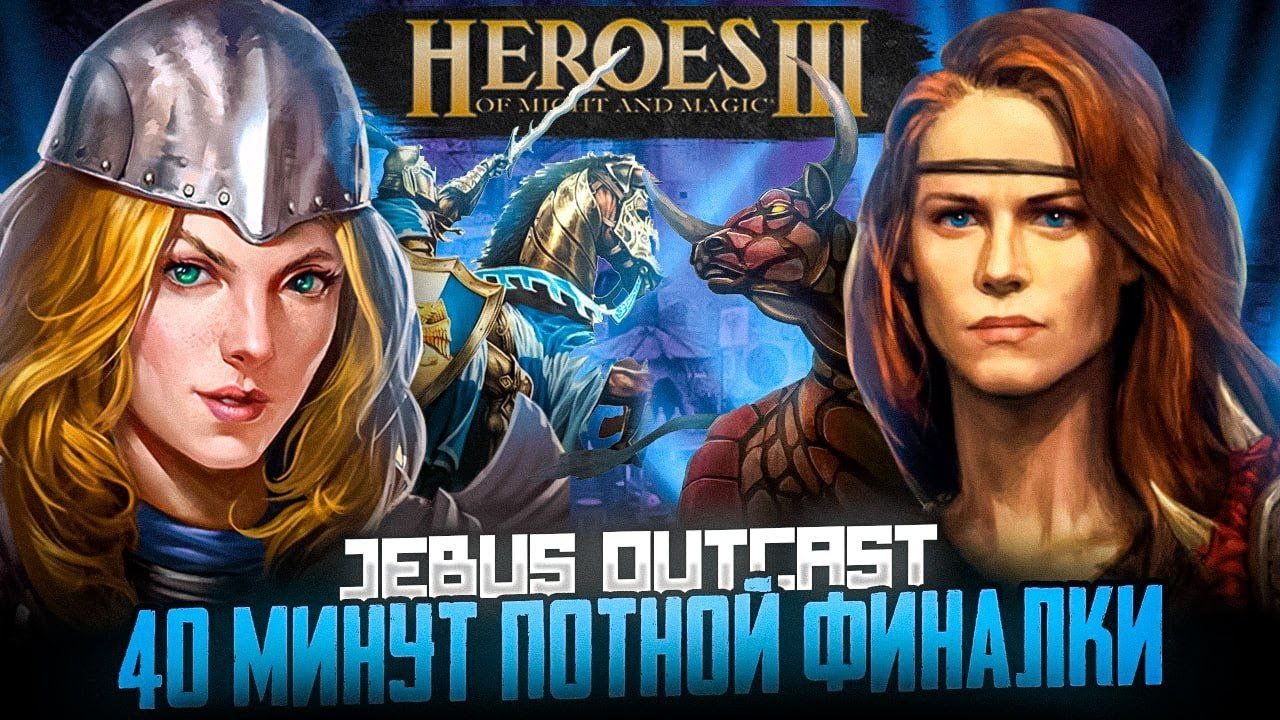 40 МИНУТ ПОТНОЙ ФИНАЛКИ | Герои 3 HoTA Jebus Outcast : bezzdar ( Цитадель )  vs DarkWillow ( Замок )