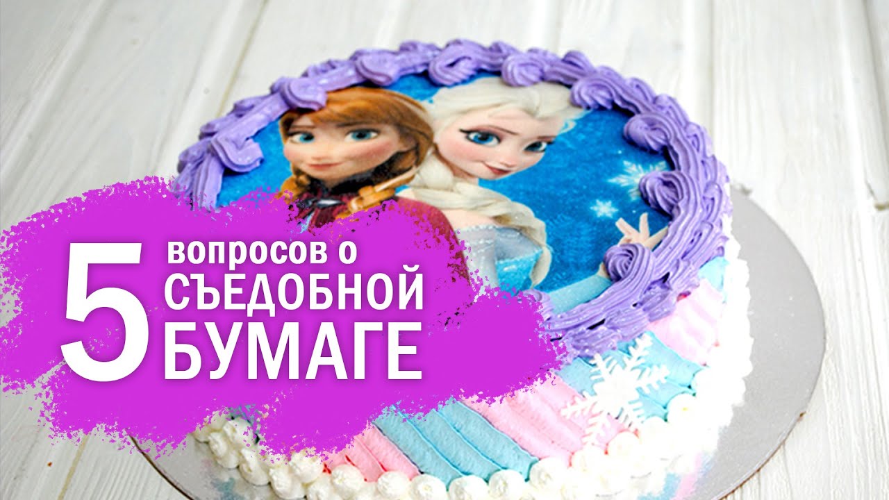 5 ВОПРОСОВ о вафельной бумаге / как работать со съедобной печатью