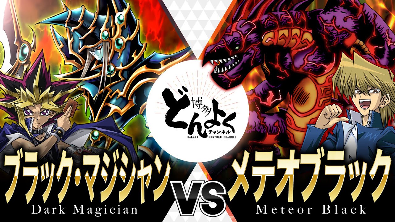 【#遊戯王】伝説のカードたちが飛び交う熱き友情のデュエル！！ブラック・マジシャン vs メテオブラック【#博多どんよく】