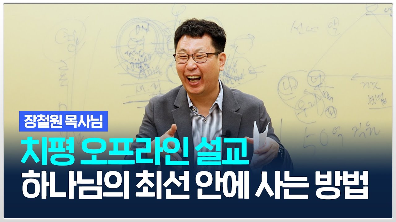 [치유와평안의교회] 하나님의 최선 안에 사는 방법