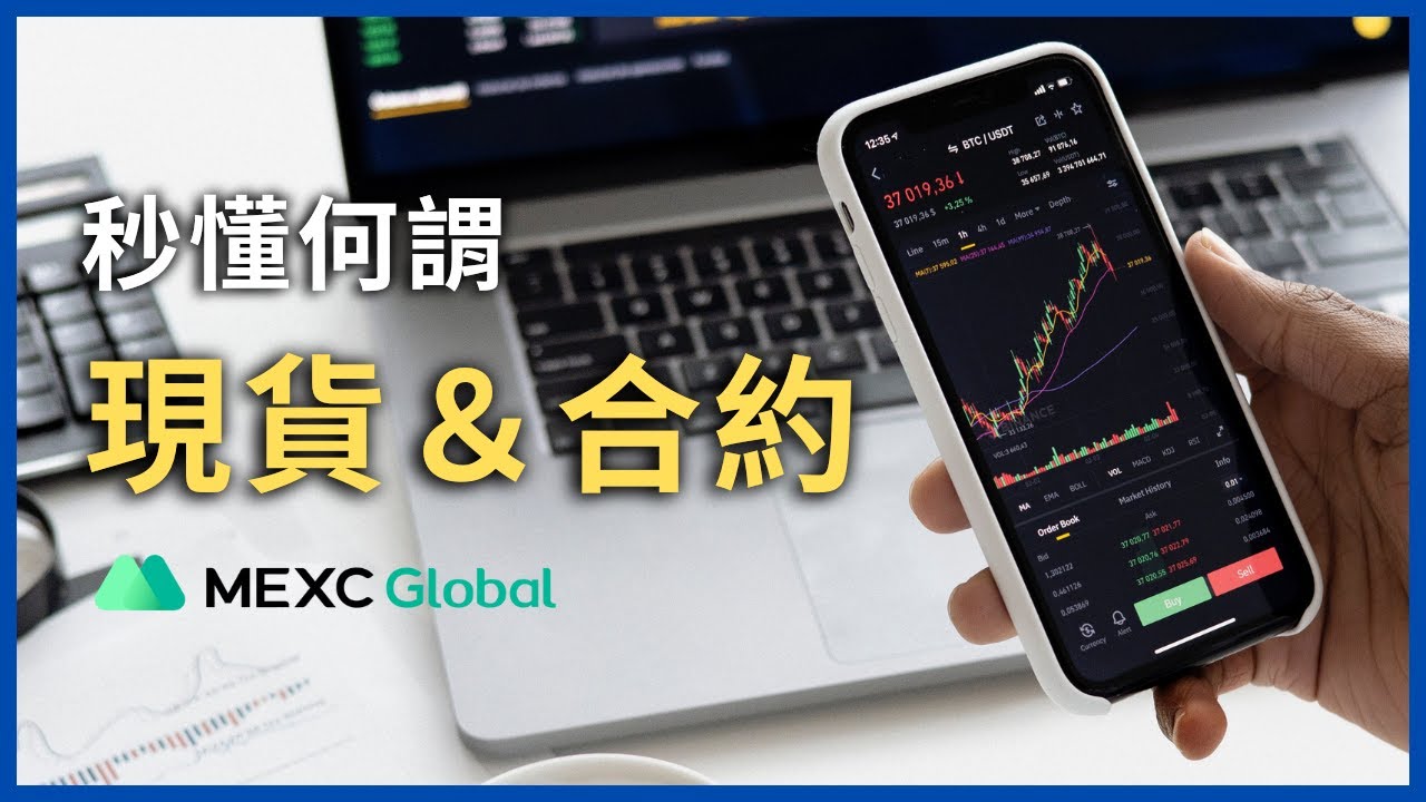 現貨 VS. 合約 操作技巧報你知！