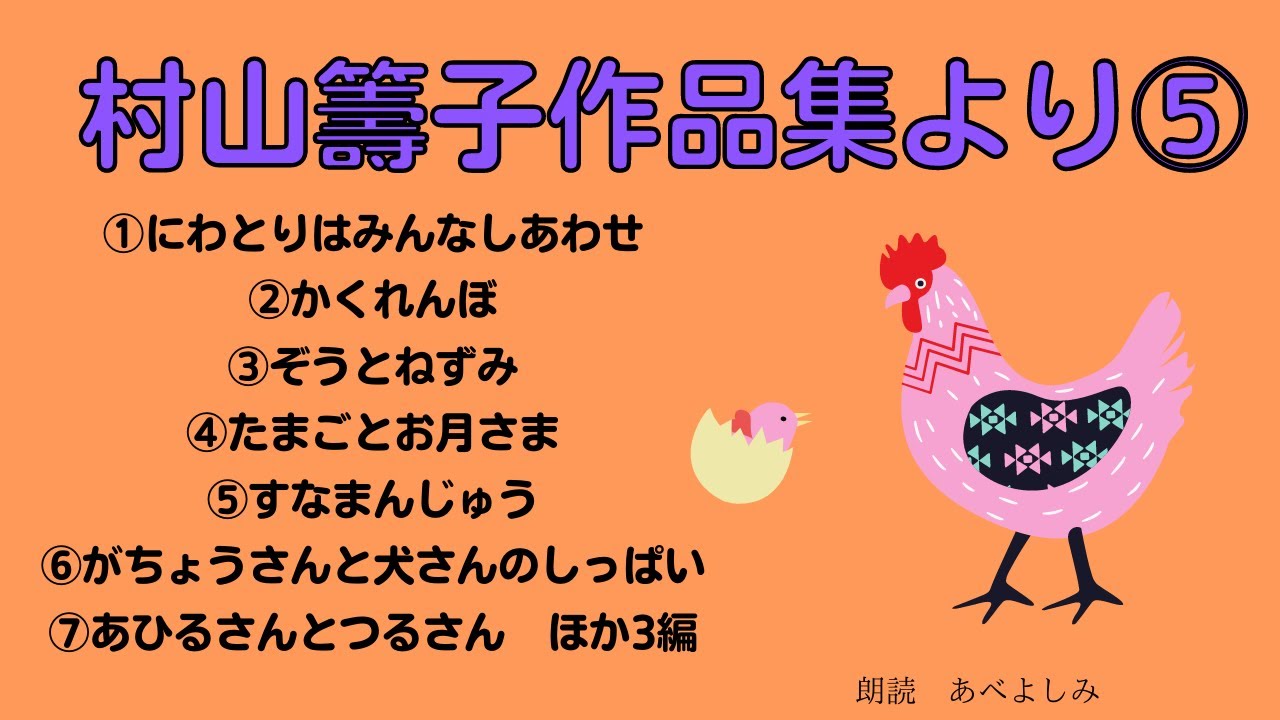 【朗読】村山籌子作品集より⑤「にわとりはみんなしあわせ」「かくれんぼ」「ぞうとねずみ」「たまごとお月さま」「すなまんじゅう」「がちょうさんと犬さんのしっぱい」他　　朗読・あべよしみ