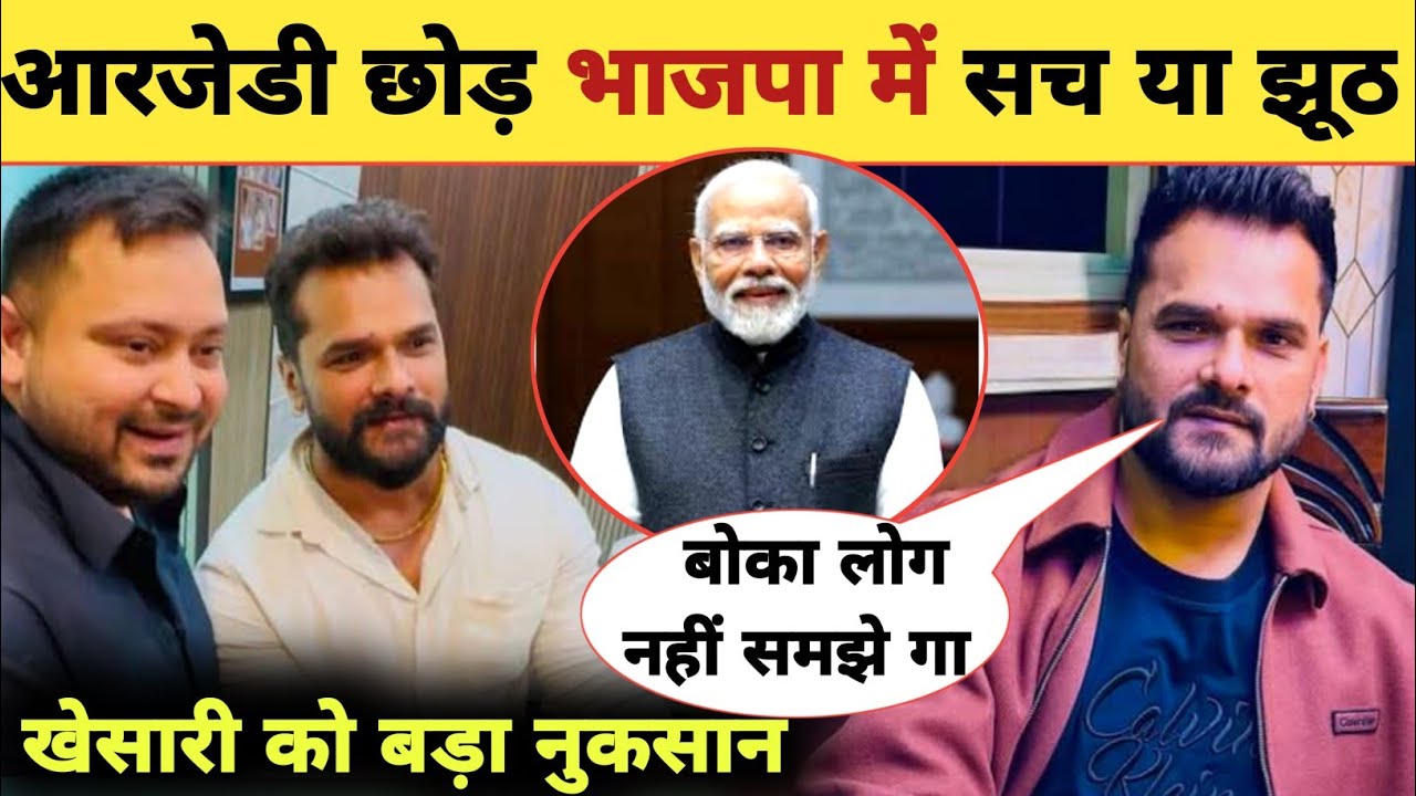 खेसारी लाल निकले मास्टरमाइंड -Leave RJD Party | Khesari Lal Yadav | BJP Join | New Updates