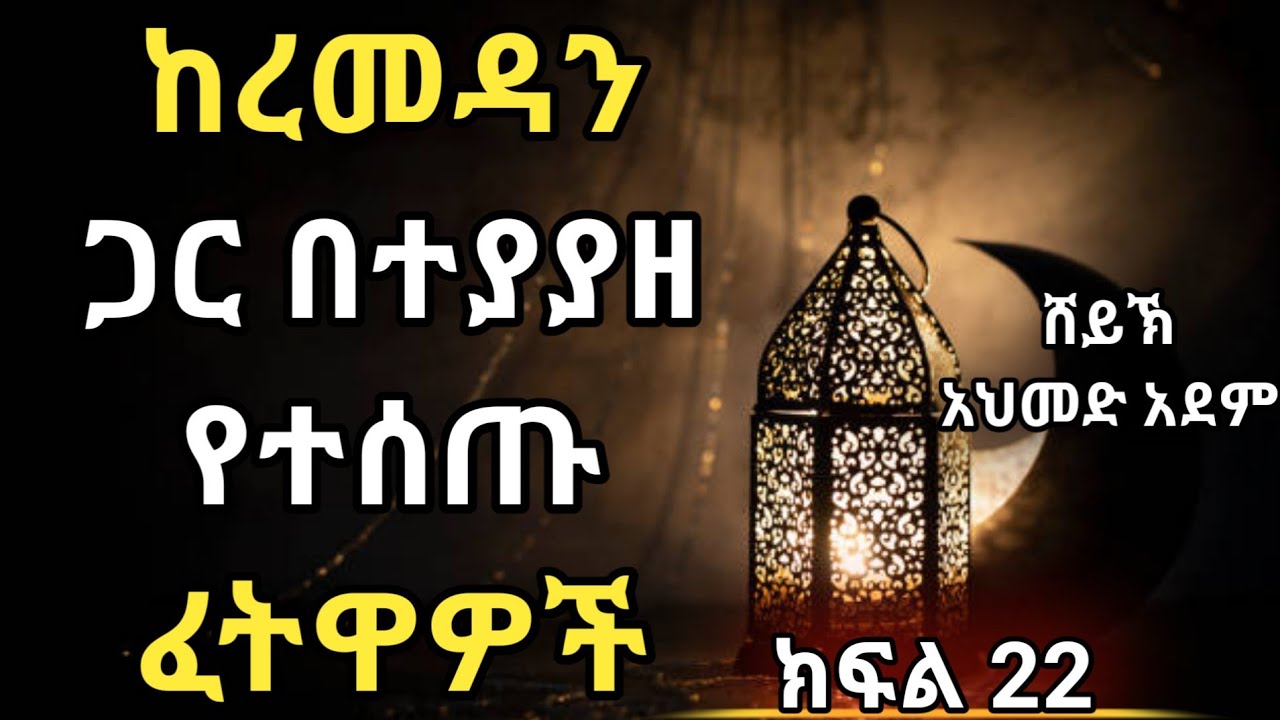 የረመዳን ፈትዋ ክፍል 22 | ኡስታዝ አህመድ አደም | Hadis Amharic | Ustaz ahmed adem | ሀዲስ በአማርኛ Ramadan @QesesTube
