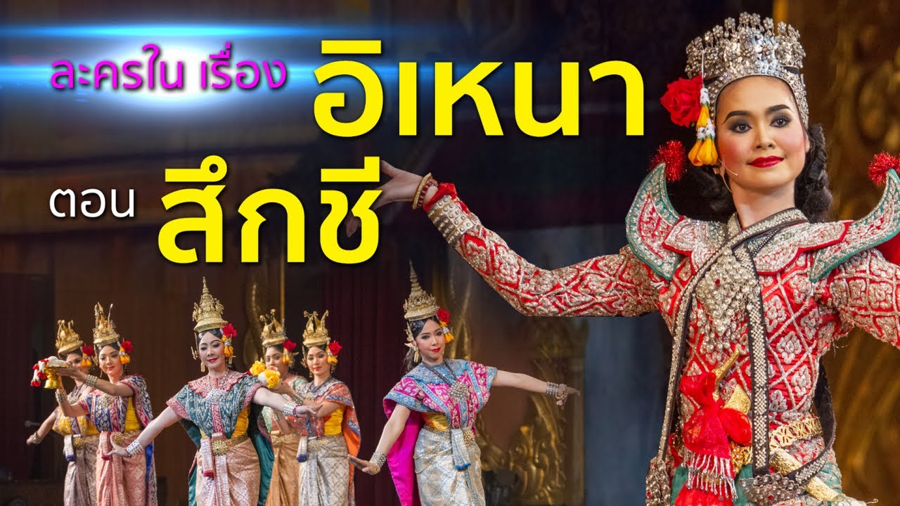 ละครในอิเหนา ตอน สึกชี ผู้แสดงหญิงล้วน ตามแบบฉบับราชสำนักแต่โบราณ Full HD