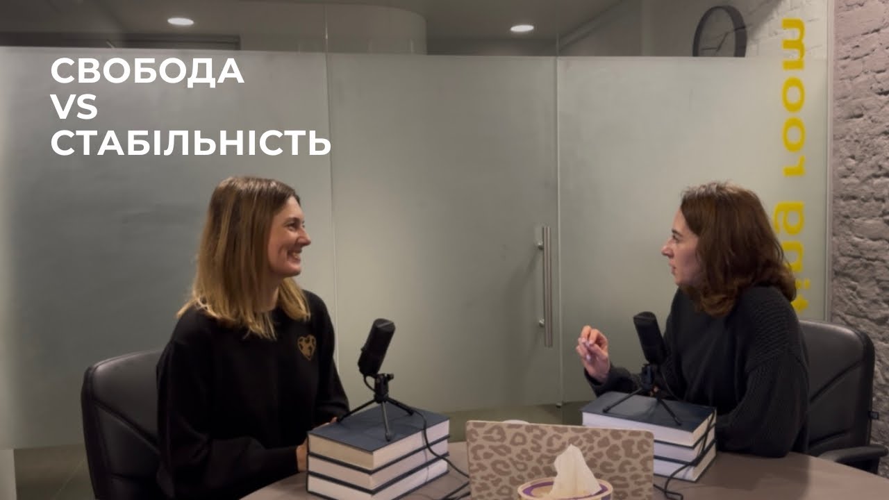 Свобода чи стабільність: що ми насправді обираємо