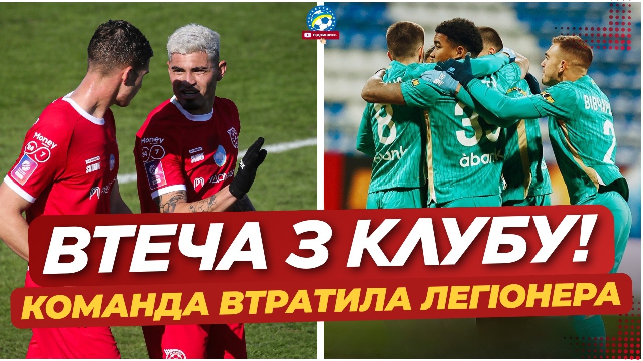 🚨 ЛЕГІОНЕР ТІКАЄ З КЛУБУ УПЛ! | ВАЖЛИВІ НОВИНИ В ДИНАМО | ФУТБОЛ УКРАЇНИ