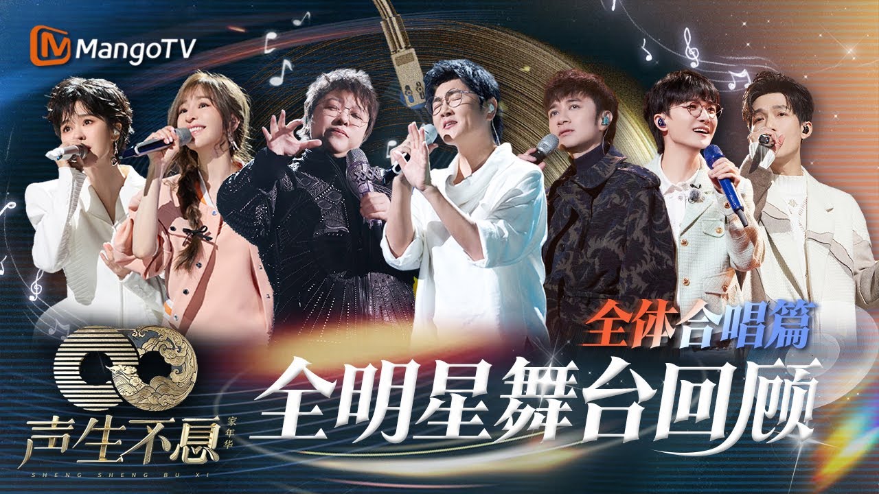 【全明星舞台回顾·大合唱篇】一个视频带你领略大合唱的力量🎙️瞬间感动｜大合唱是世界上最动听的和声｜《声生不息家年华》Infinity And Beyond｜MangoTV #王心凌 #周深 #陈楚生