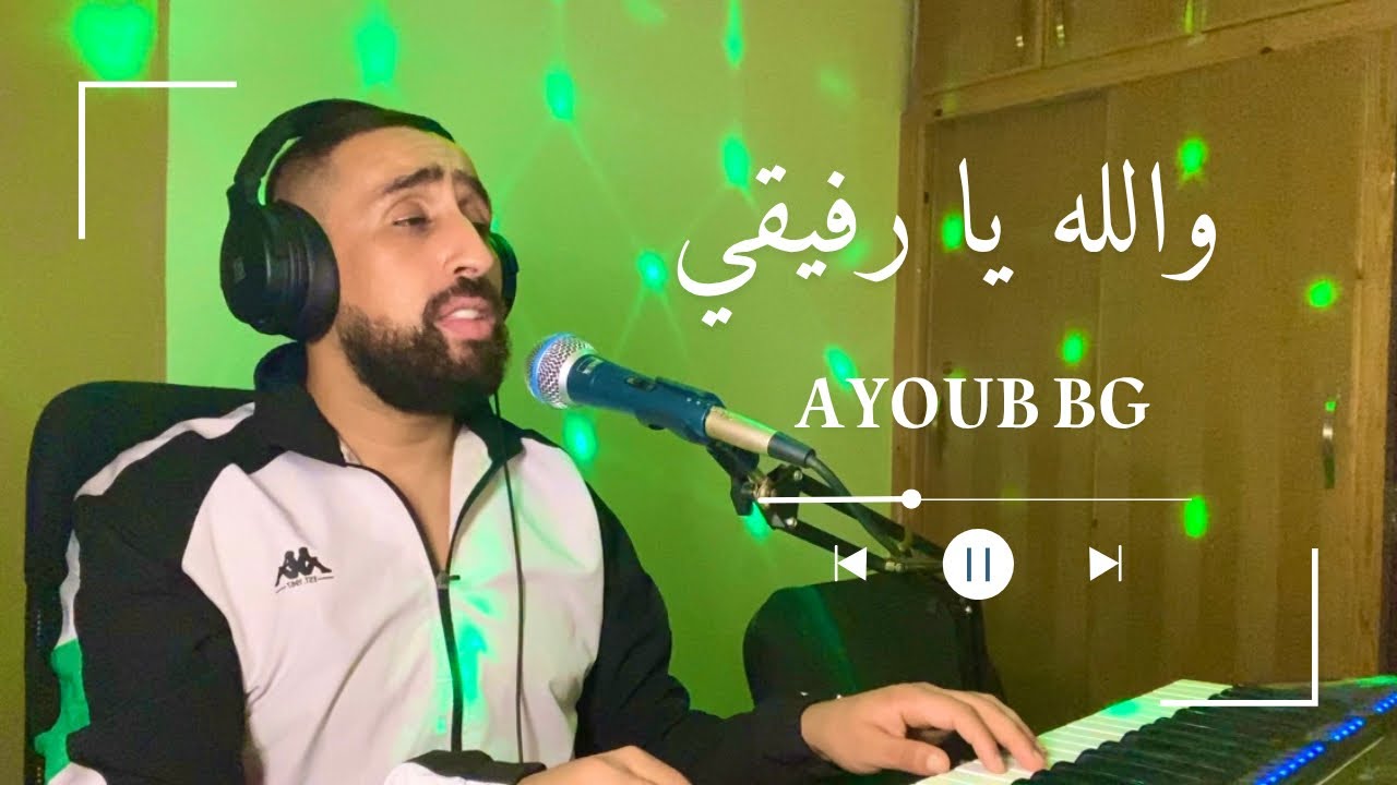 ayoub bg-والله يارفيقي انه عداك اللوم-ايوب بجي-المغربي 2025