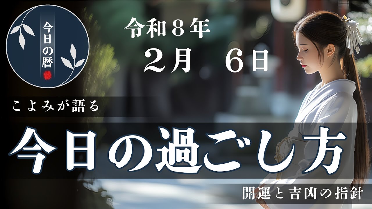 【2026年2月6日】本日の暦に基づき、やると良いこと・避けたいことを分かりやすくお伝えします。六曜や選日など、開運を目的とした暦に基づく一日の行動指針です。