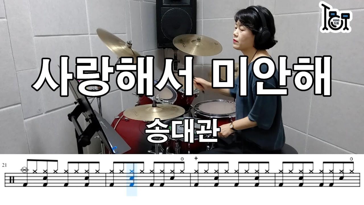 사랑해서 미안해 -송대관 (킹드럼/김미숙) 드럼연주/드럼악보