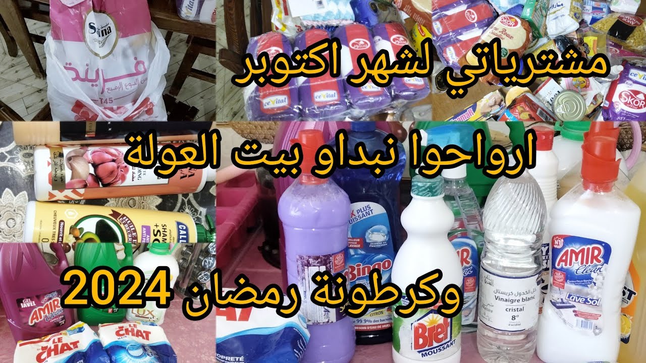 مشترياتي لشهر اكتوبر👌تجديد بيت لخزين وكرطونة رمضان 2024