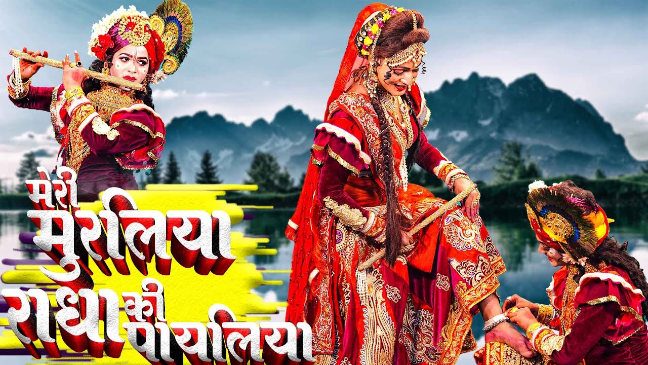 नदिया किनारे कान्हा ने कहा_मेरी मुरलिया राधा की पायलिया | D.J Jhanki Dance Bhajan #Radha Krishna