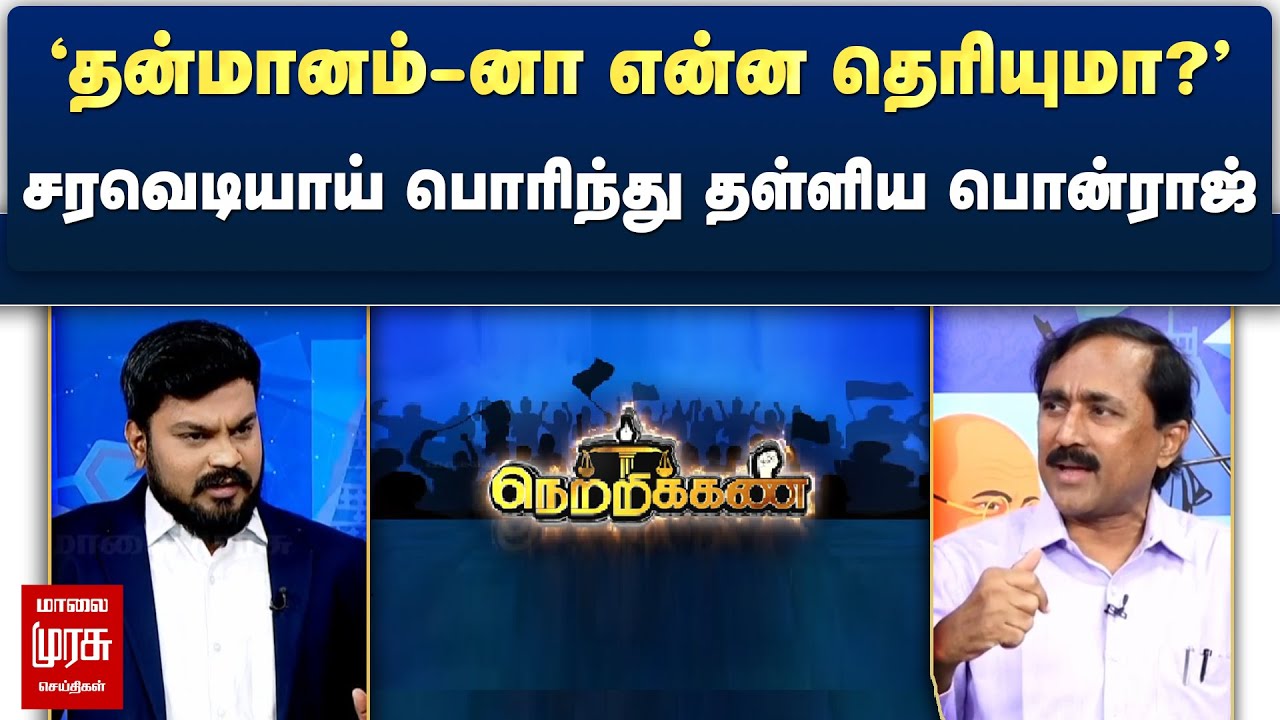 'தன்மானம்-னா என்ன தெரியுமா?' - சரவெடியாய் பொரிந்து தள்ளிய Ponraj | Netrikann | Malaimurasu Seithikal