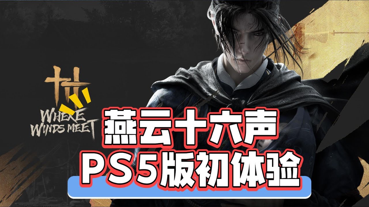 PS5玩《燕云十六声》初体验，优缺点都说
