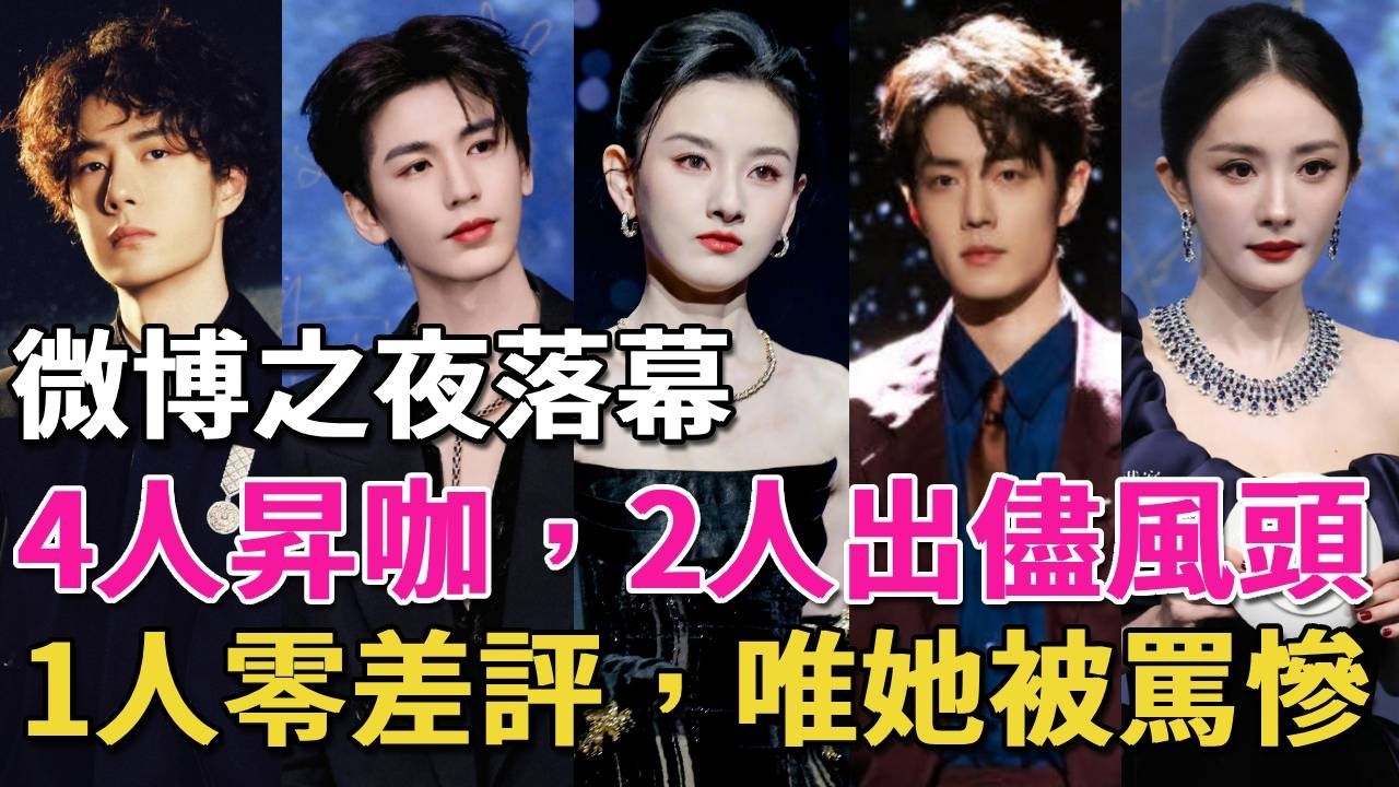 微博之夜落幕，4人昇咖，2人出儘風頭，1人零差評，唯她被罵慘#楊紫#白鹿#辛芷蕾#楊冪##肖戰#王一博#劉宇寧#宋威龍#白鹿#陳都靈#張凌赫