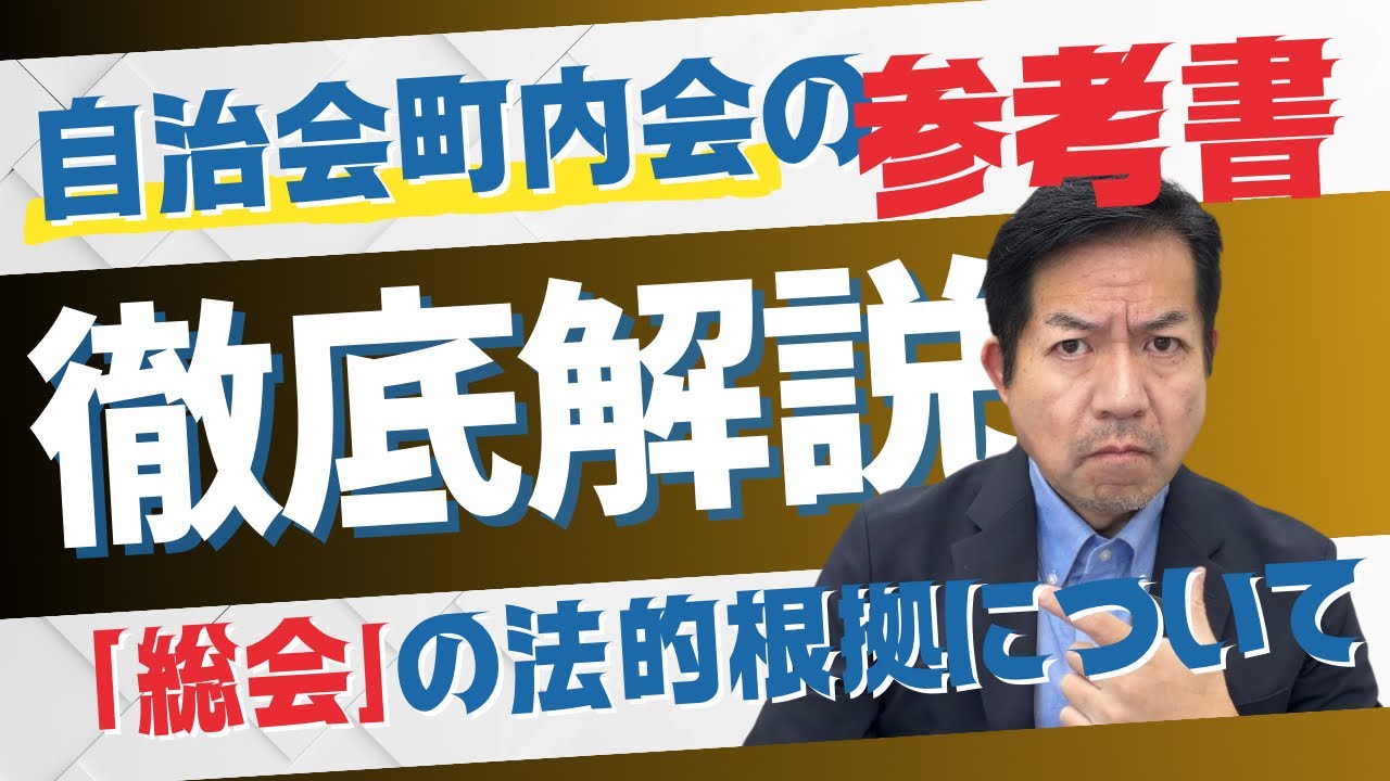 自治会町内会 自治会町内会の参考書〜総会の法的根拠について