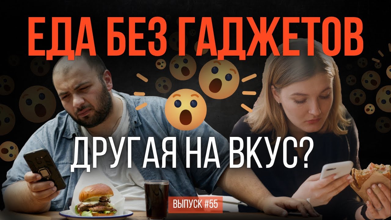 Что будет, если отказаться от телефона во время еды?