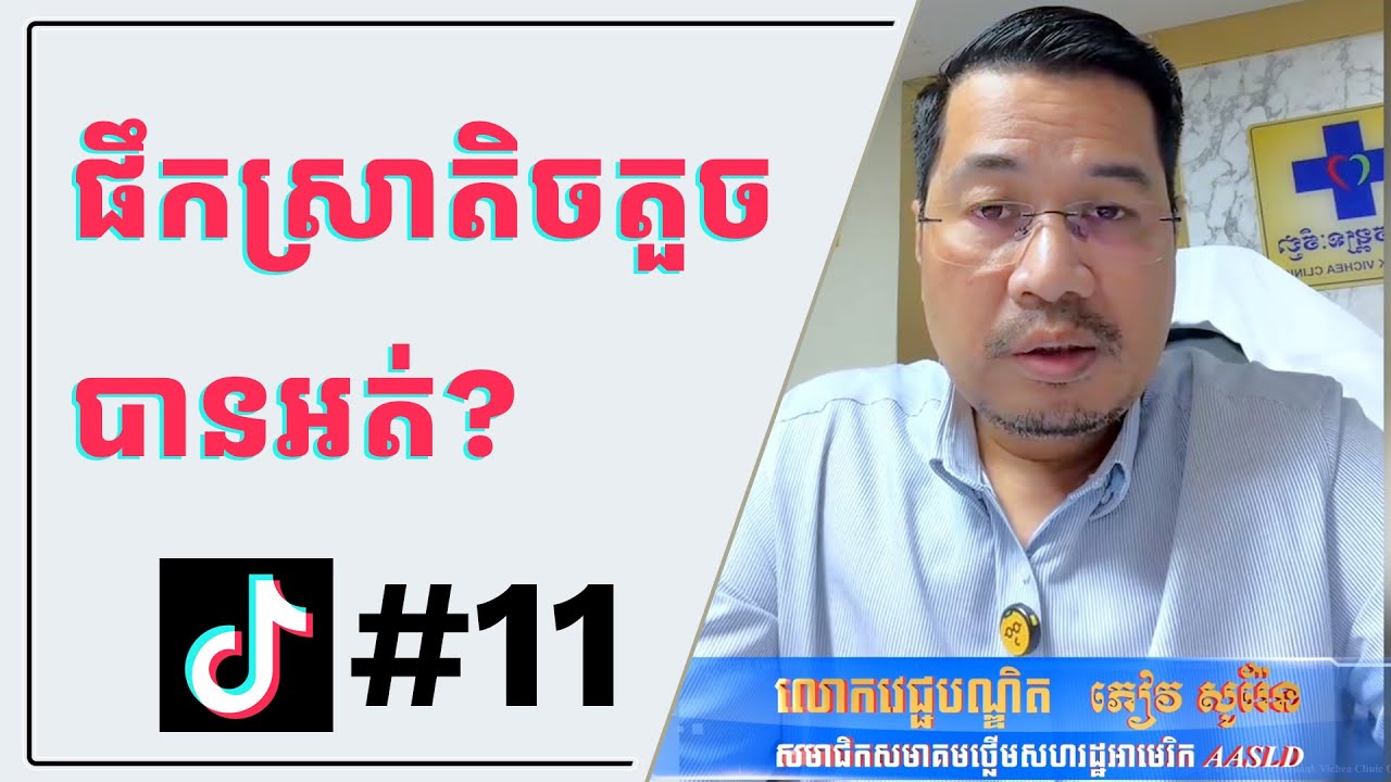 ផឹកស្រា តិចតួចបានអត់?