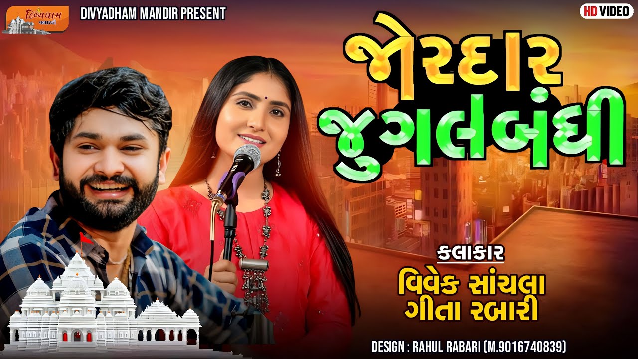 જોરદાર જુગલબંધી | VIVEK SACHALA | GEETA RABARI | DIVYADHAM MANDIR