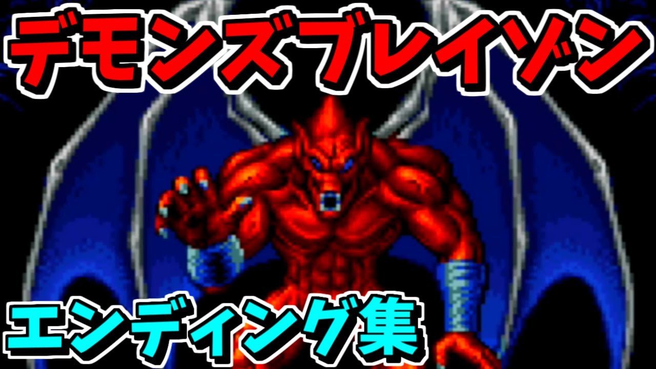 SFC デモンズブレイゾンエンディング集