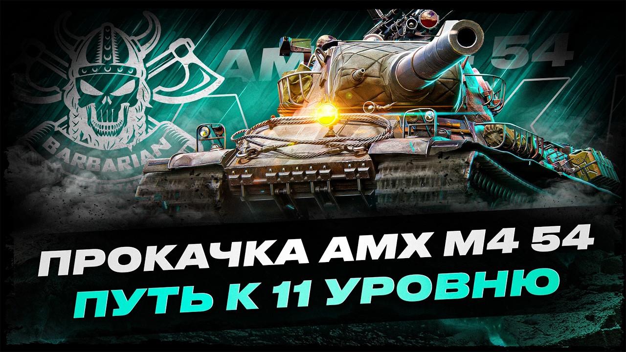 ПРОКАЧКА AMX M4 54 И CONCEPT 5 I ПУТЬ К НОВЫМ 11 УРОВНЯМ I !surfshark