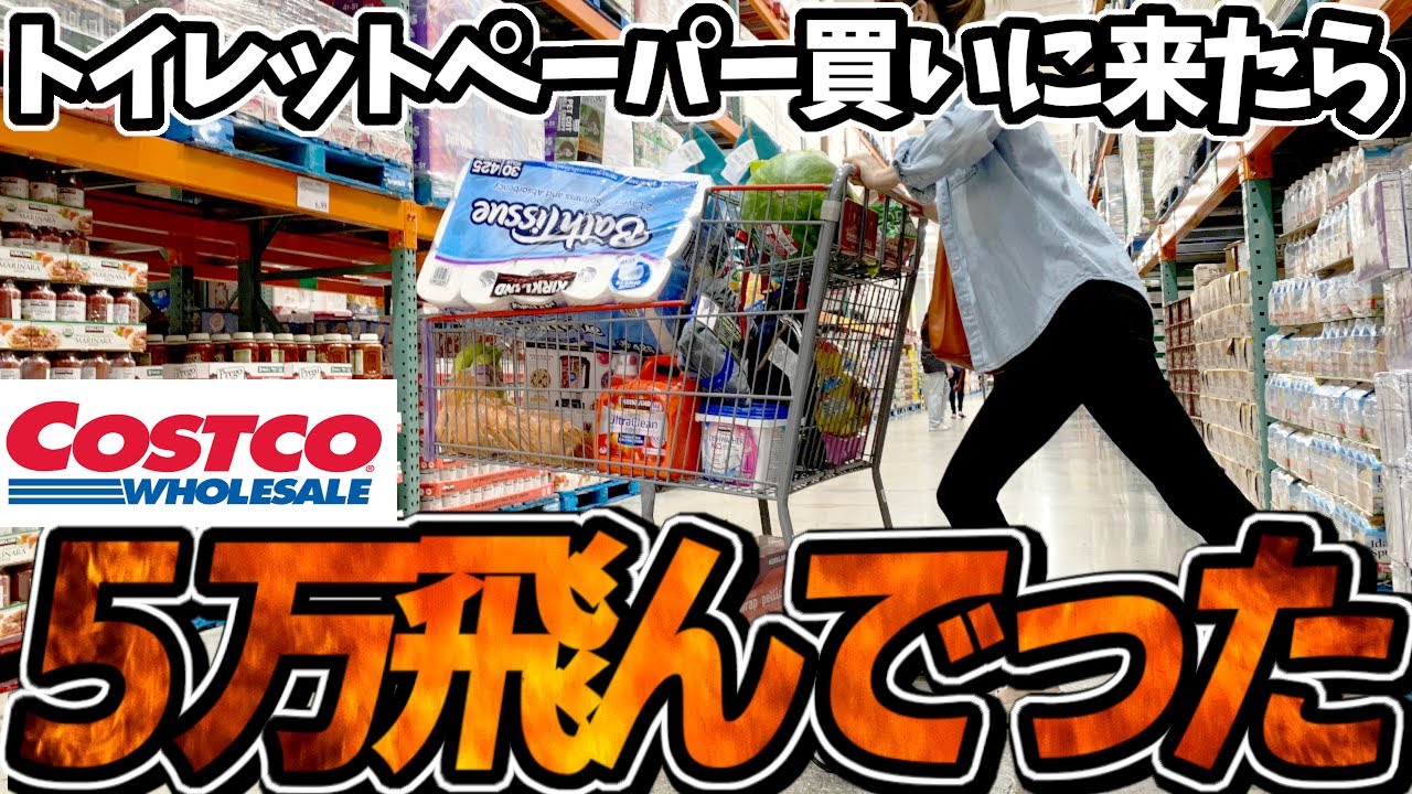 【コストコに行ったら予想の10倍お金使って帰って来た(泣)】恐るべしコストコの罠!!