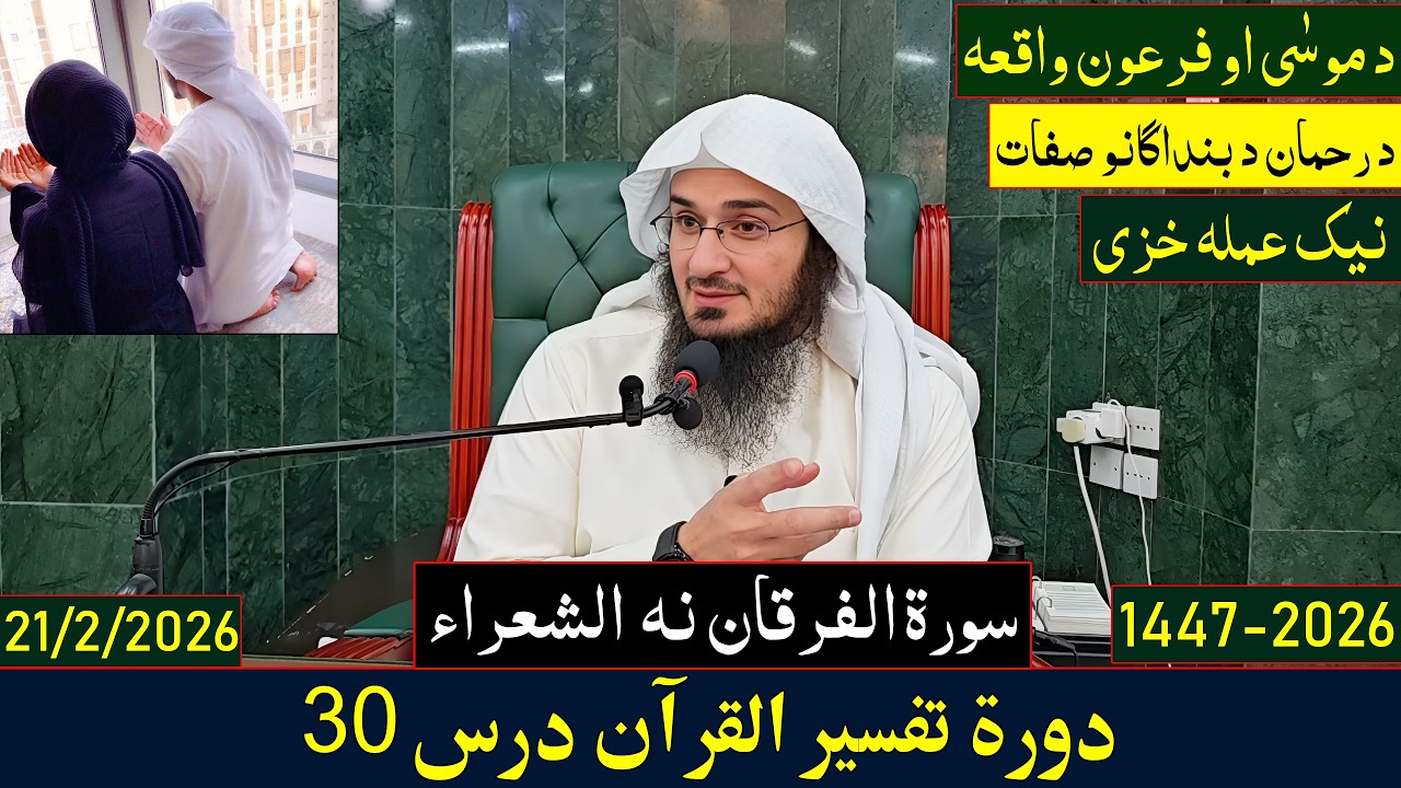 Dora e Tafseer Al Quran Dars 30 | دورہ تفسیر القرآن - درس 30 | Sheikh Abo Hassan Swati | 2026-1447