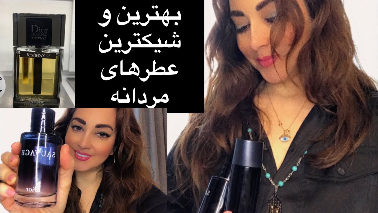بهترین و شیکترین عطرهای مردانه و عطر مخصوص روز و شب