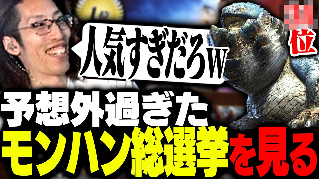 モンスターハンター人気総選挙結果を見るSHAKA【モンスターハンターワイルズ】
