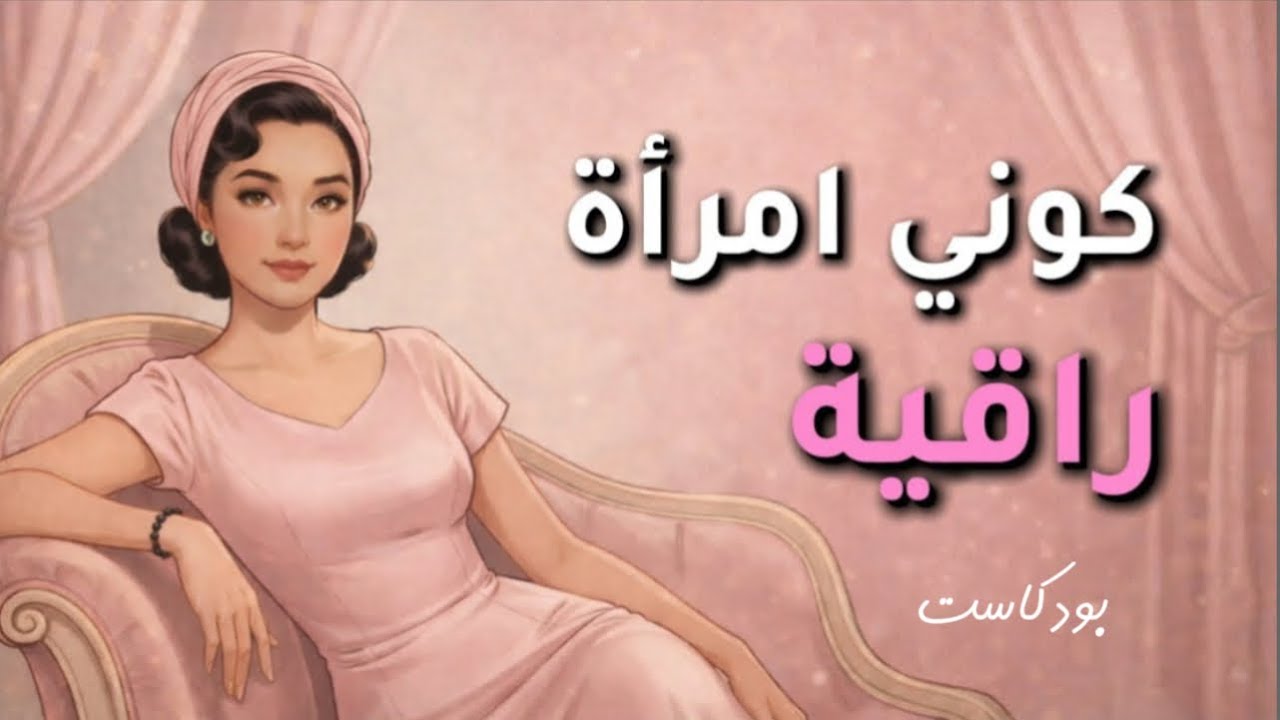  5 تصرفات لا تفعلها إلا المرأة الراقية ستغير نظرة الناس إليك 