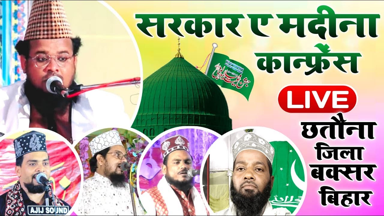 🔴 LIVE Sarkar E Madina Conference | 10 Oct 2022 | Chatauna Buxar Bihar