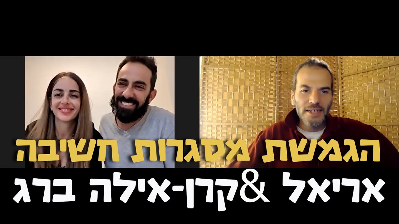 איך להשתחרר מאמונות מגבילות?- אריאל ברג וקרן אילה אליאל ברג - הגמשת מסגרות חשבה #48
