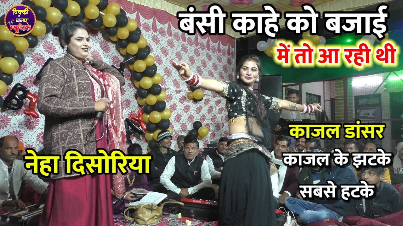 धमाकेदार पेशकश / #नेहा_दिसोरिया न्यू बेस्ट भजन / बंसी काहे को बजाई में तो आ रही थी / Kajal Dancer 