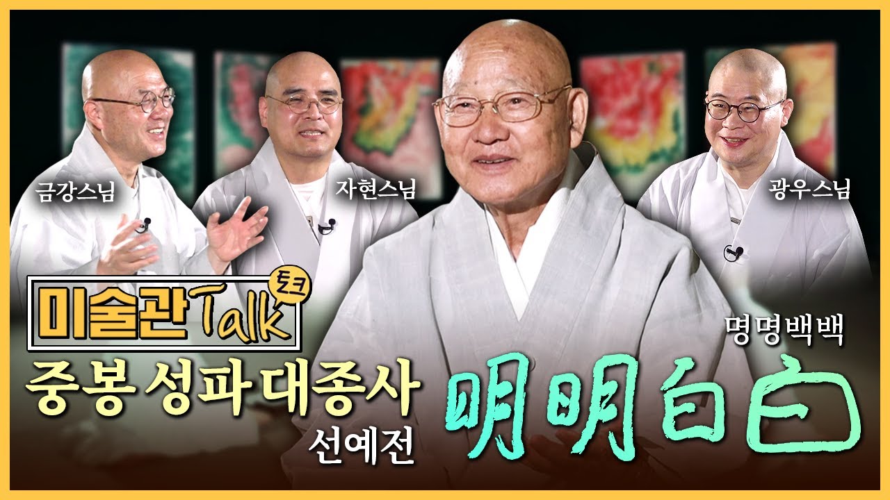 💥조계종 종정스님과 스님들이 또 만났다!! 