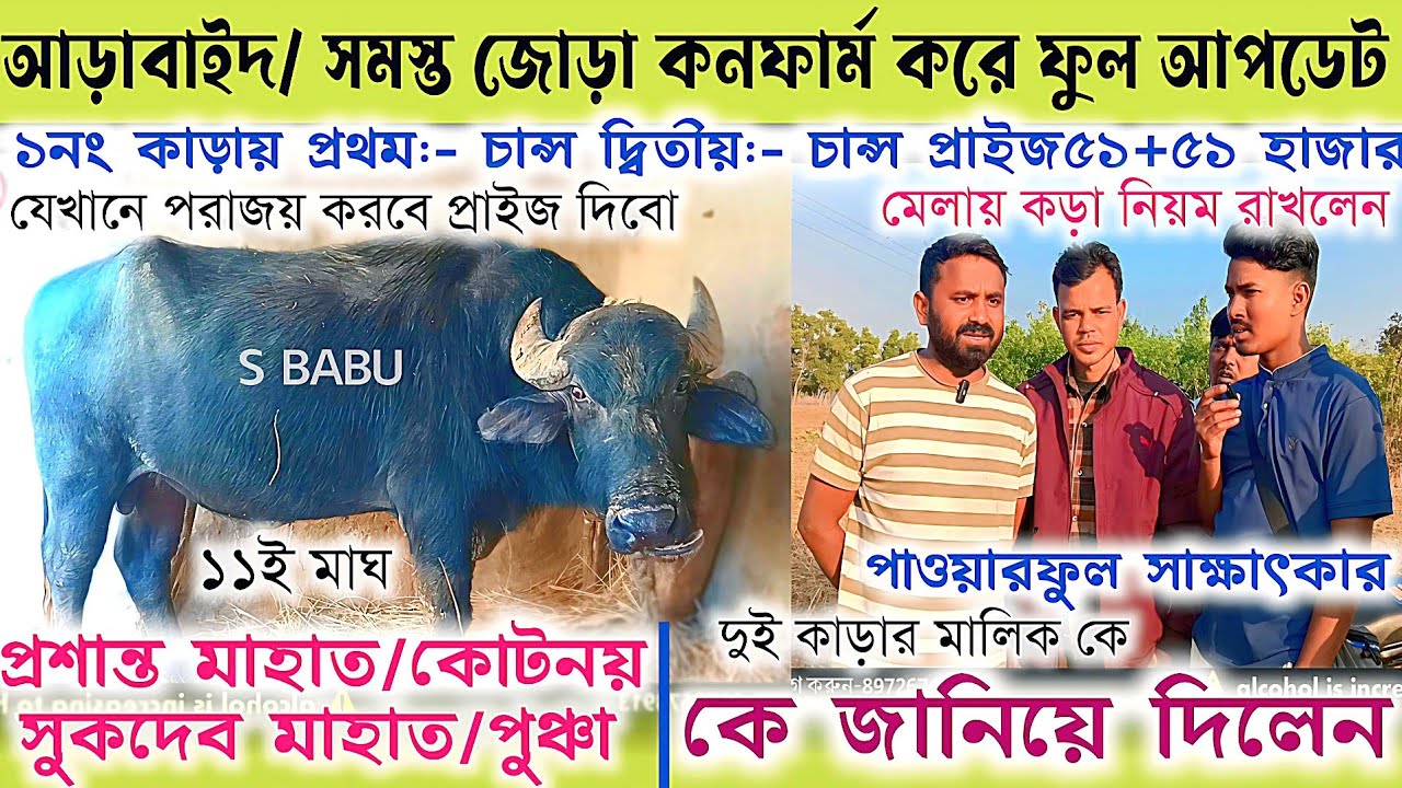 আড়াবাইদ/আসরে সমস্ত জোড়া কনফার্ম করে ফুল আপডেট দিলেন👉প্রশান্ত মাহাত ও সুকদেব মাহাতকে কি বললেন দেখুন