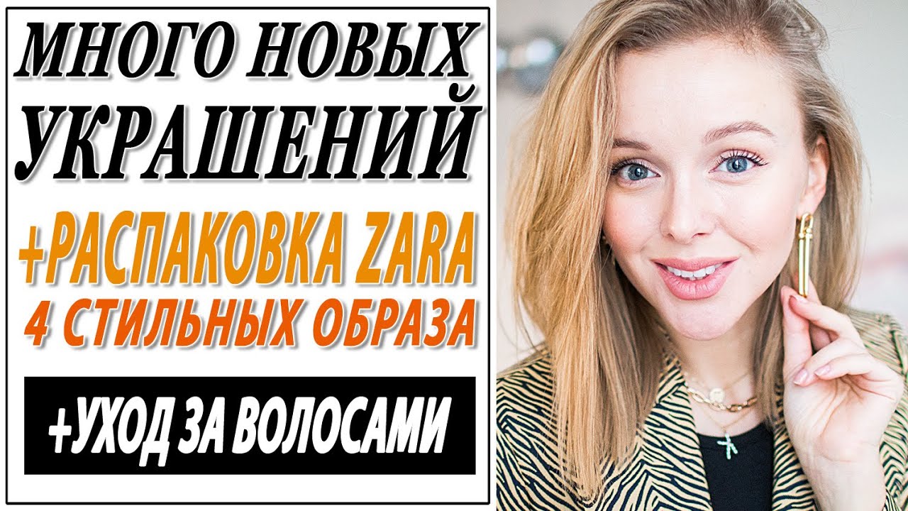 ОЧЕНЬ МНОГО НОВЫХ УКРАШЕНИЙ | СТИЛЬНЫЕ ПОКУПКИ И ГОТОВЫЕ ЛУКИ ZARA | УХОД ЗА ВОЛОСАМИ
